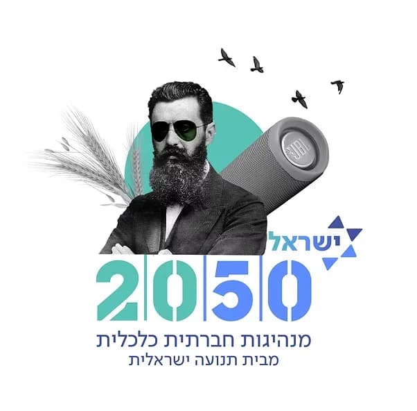 ישראל 2050